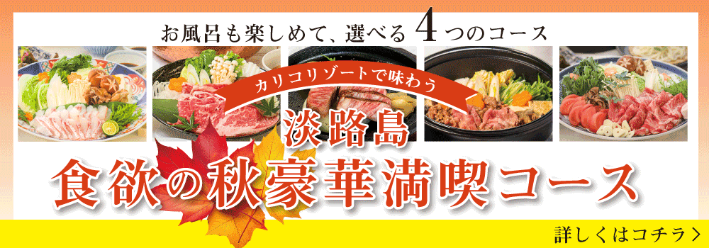 淡路島 食欲の秋 豪華満喫コース