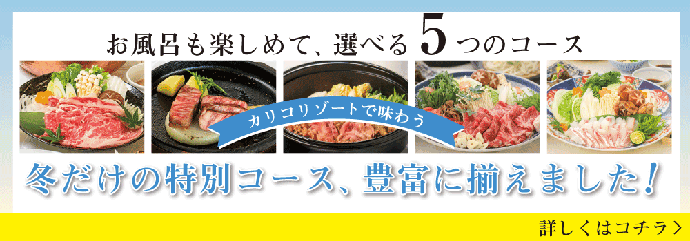 淡路島　冬だけの特別コース