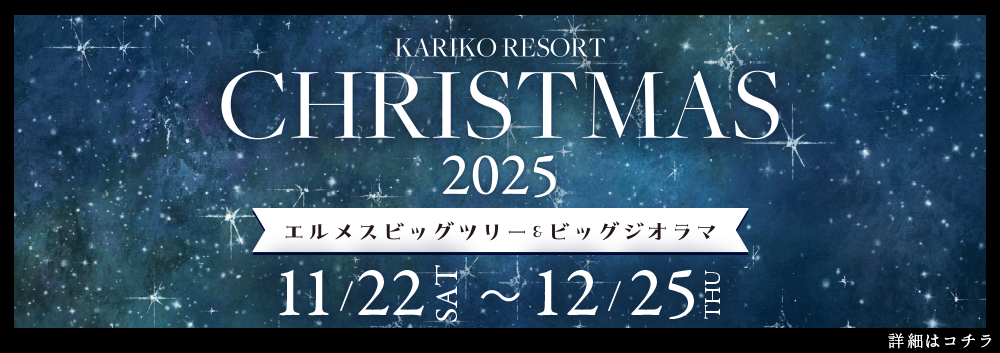 カリコリゾートクリスマス2025