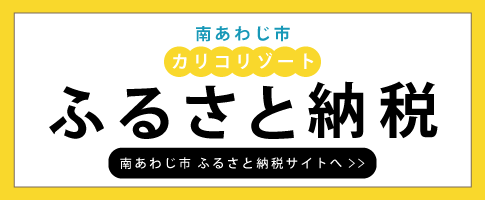 ふるさと納税サイトへ
