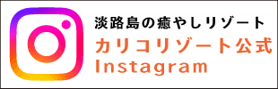 公式カリコリゾート インスタグラム