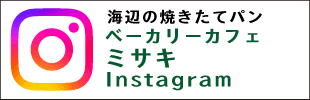 公式カリコリゾートベーカリーカフェミサキ インスタグラム
