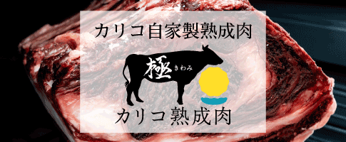 カリコ熟成肉について