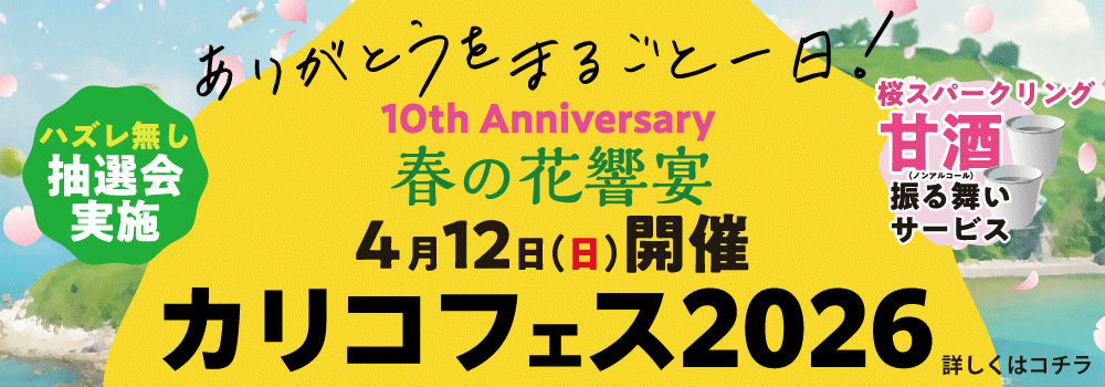カリコフェス2026