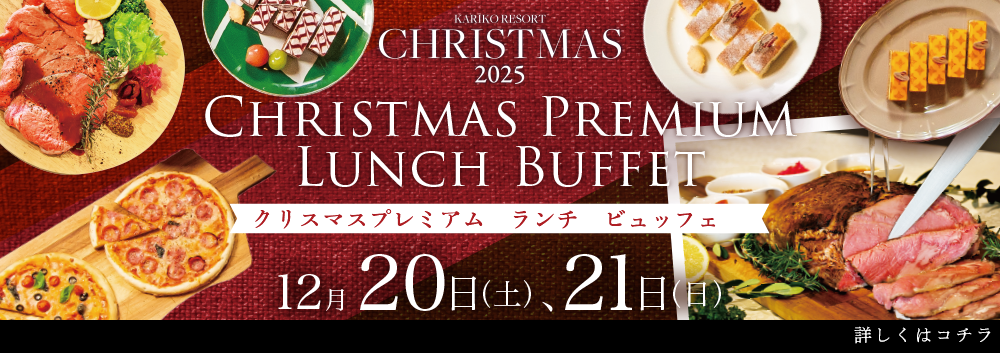 カリコリゾートクリスマス2025 クリスマスビュッフェ