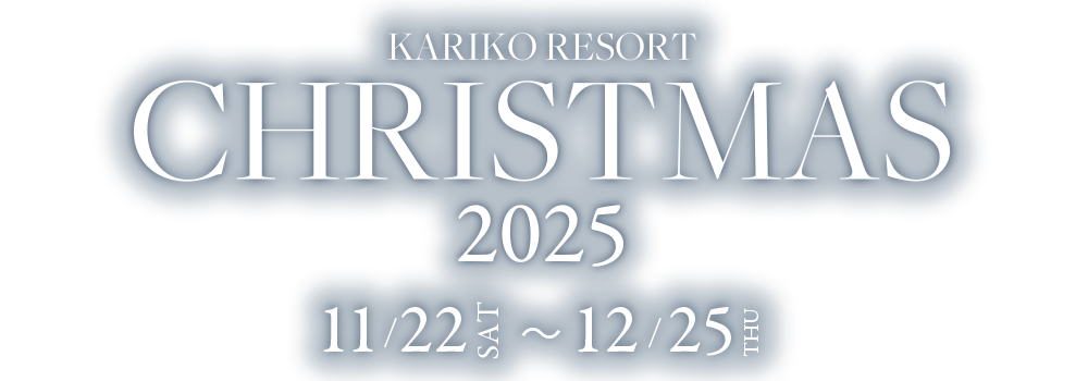 カリコクリスマス2025