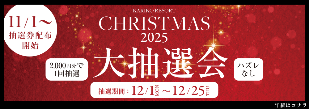 カリコリゾートクリスマス大抽選会2025